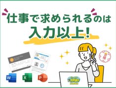 仕事で求められるのは入力以上！