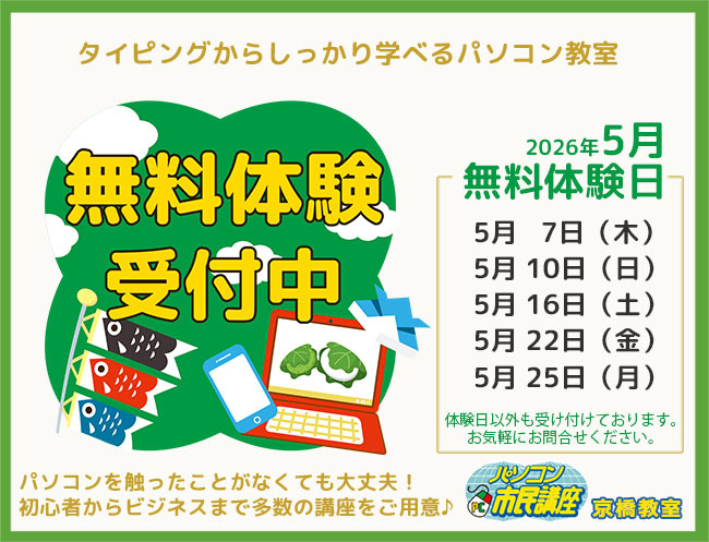 【京橋教室】5月無料体験日のお知らせ