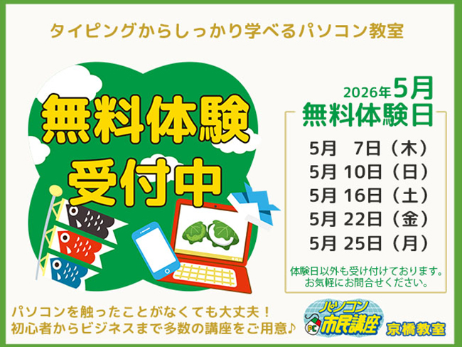 【京橋教室】5月無料体験日のお知らせ