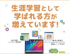 生涯学習として学ばれる方が増えています！