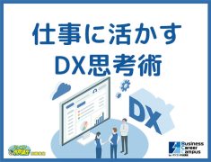 仕事に活かすDX思考術