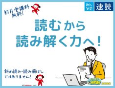 【速読講座】「読む」から「読み解く」力へ！