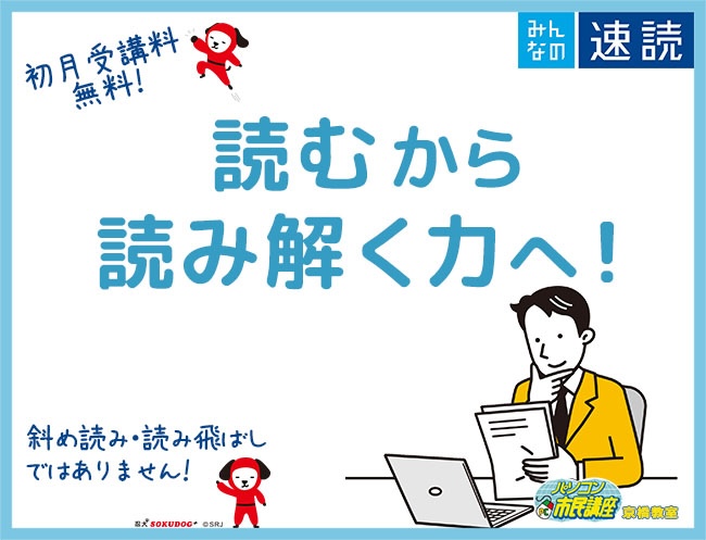 【速読講座】「読む」から「読み解く」力へ！