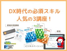 【京橋教室】DX時代の必須スキル。人気の3講座！