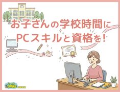 お子さんが学校へ通っている時間を使って、PCスキルと資格を