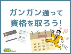 パソコン教室にガンガン通って資格を取ろう！