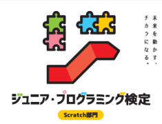 ジュニア・プログラミング検定（Scratch部門）ってどんな試験？