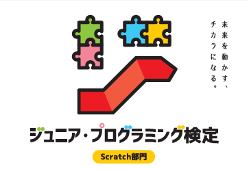 ジュニア・プログラミング検定（Scratch部門）ってどんな試験？