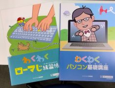 はじめてのパソコンが「楽しい！」に変わる！【わくわくジュニア講座】のご紹介