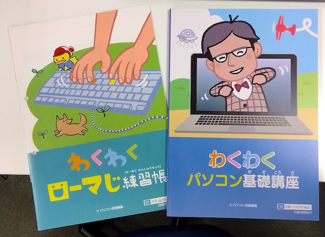 はじめてのパソコンが「楽しい！」に変わる！【わくわくジュニア講座】のご紹介