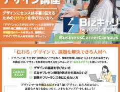ビジネス活用デザイン講座