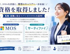 就職・転職に差がつく!パソコン教室で狙うべき2大資格(MOS・サーティファイ)