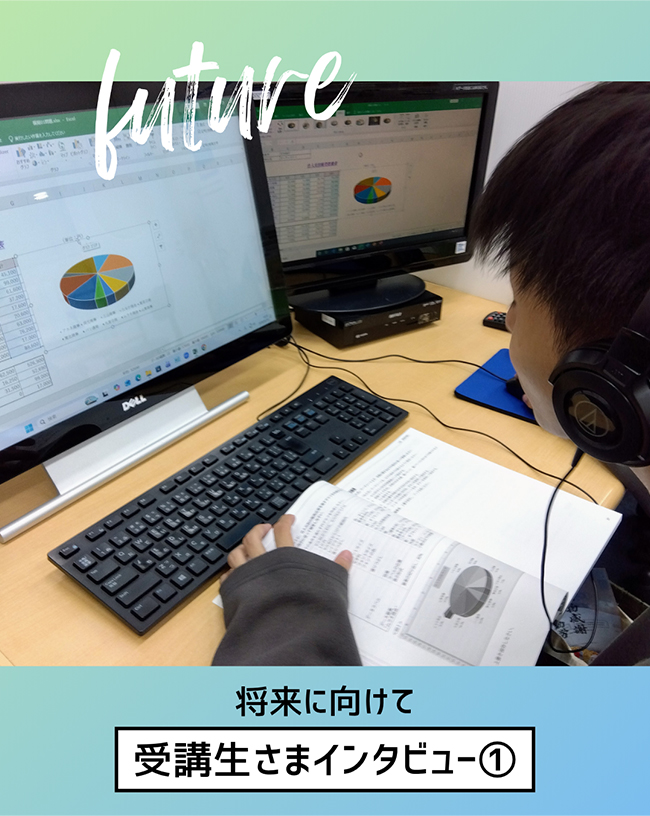 受講生さまインタビュー①