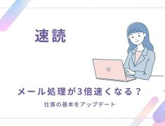 「メール処理が3倍速くなる？仕事の基本をアップデート」