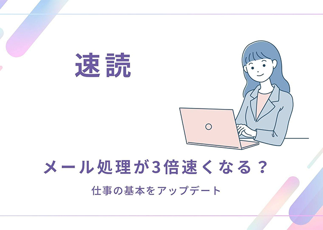 「メール処理が3倍速くなる?仕事の基本をアップデート」