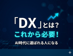 【ビジネス活用DX講座】DXで手に入るのは「根拠のある自信」――迷わない私になる方法