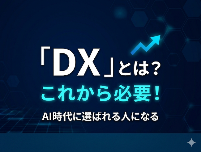 【ビジネス活用DX講座】DXで手に入るのは「根拠のある自信」――迷わない私になる方法
