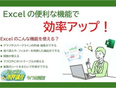 GW明けこそ始めどき！仕事がラクになるExcel活用術