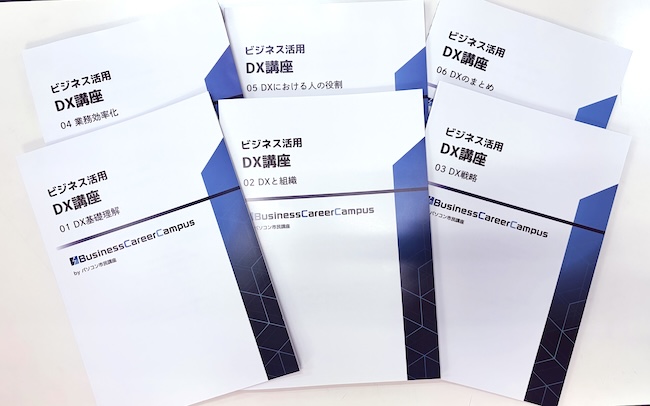 仕事のやり方が変わる!「ビジネス活用DX講座」で「できる人」に進化する!