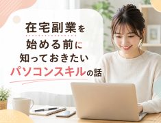 在宅副業を始める前に知っておきたいパソコンスキルの話