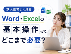 求人票でよく見る「Word・Excelの基本操作」ってどこまで必要?