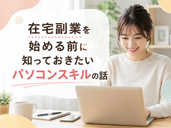 在宅副業を始める前に知っておきたいパソコンスキルの話