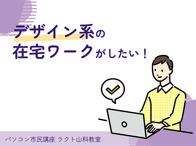 「基本的なデザイン」って何をするの？未経験から在宅ワークを目指すための第一歩