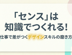 【ビジネス活用デザイン講座】「センス」は知識でつくれる！仕事で差がつくデザインスキルの磨き方