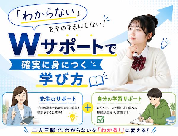 「わからない」をそのままにしない！Wサポートで確実に身につく学び方