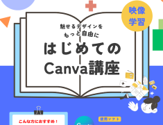 【Canva】イベント開催レポートとCanva講座のご案内