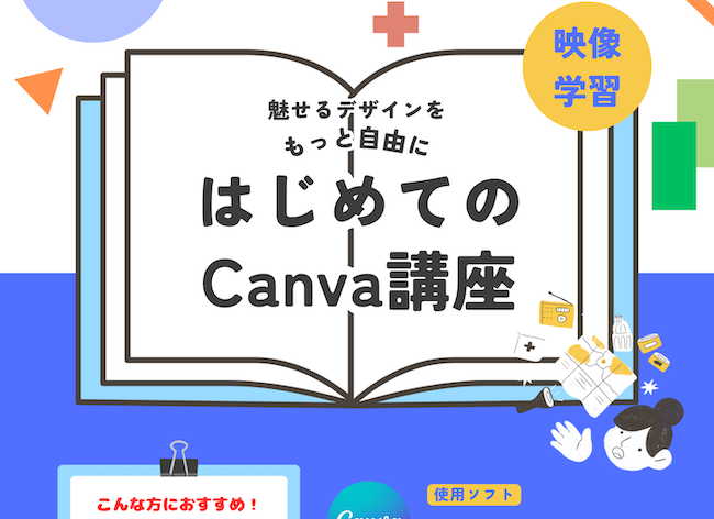 【Canva】イベント開催レポートとCanva講座のご案内