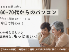 まだまだ間に合う！60・70代からのパソコン