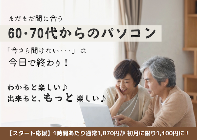 まだまだ間に合う!60・70代からのパソコン