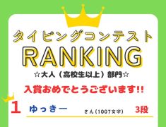 タイピングコンテストが開催されました！