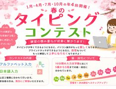 「春のタイピングコンテスト」開催しました！
