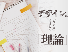 デザインは「センス」ではなく「理論」!仕事の効率が上がる新しい習慣