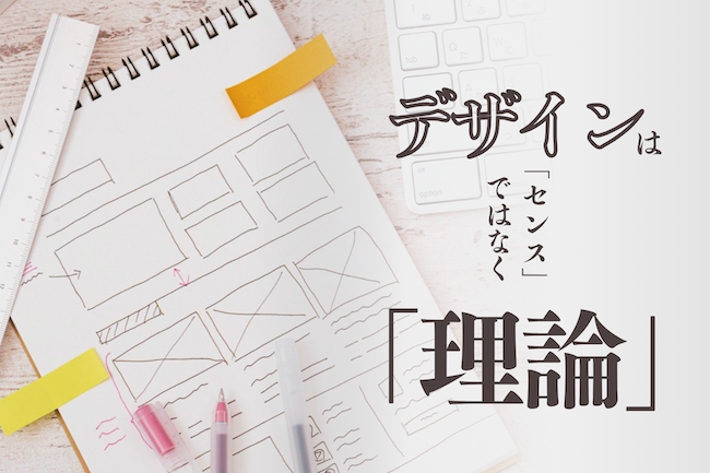 デザインは「センス」ではなく「理論」！仕事の効率が上がる新しい習慣