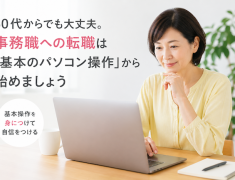50代からでも大丈夫。事務職への転職は「基本のパソコン操作」から始めましょう