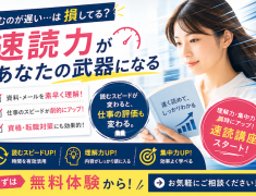 読むのが遅い・・・は損してる？“速読力”があなたの武器になる！