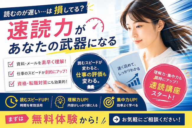 読むのが遅い・・・は損してる？“速読力”があなたの武器になる！