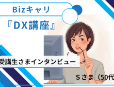 “DXって難しそう…”から始まった受講生さまにインタビュー
