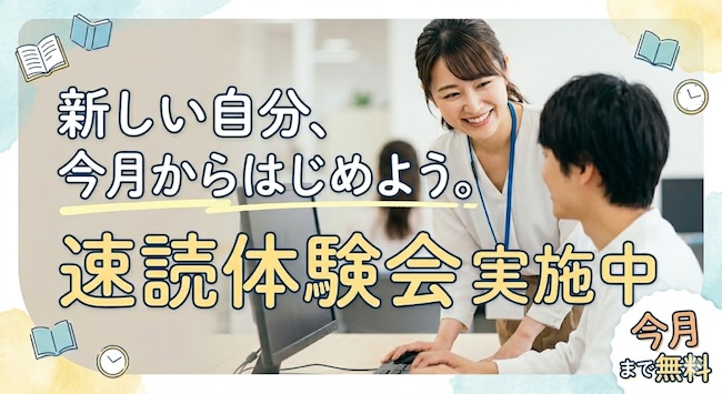 新しい自分、今月からはじめよう。速読体験会 実施中！