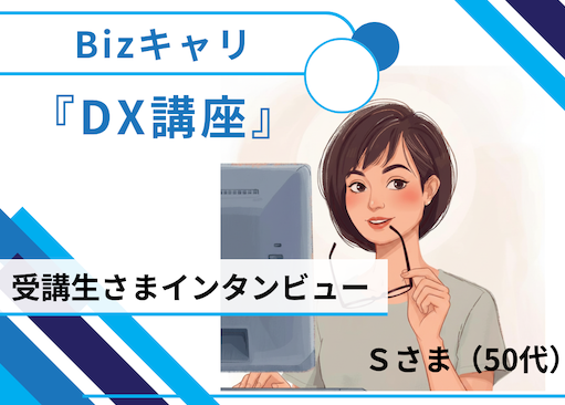 “DXって難しそう…”から始まった受講生さまにインタビュー