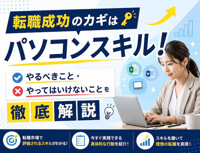 転職成功のカギはパソコンスキル！やるべきこと・やってはいけないことを徹底解説
