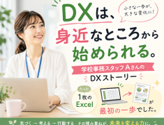 【Bizキャリ】DXは、身近なところから始められる 学校事務スタッフAさんのDXストーリー