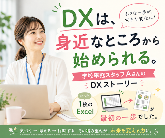【Bizキャリ】DXは、身近なところから始められる 学校事務スタッフAさんのDXストーリー