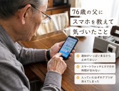 76歳の父にスマホを教えて気づいたこと