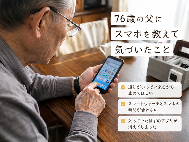 76歳の父にスマホを教えて気づいたこと