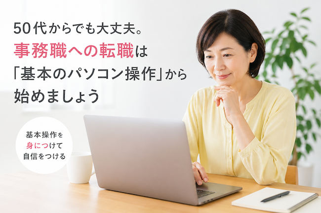 50代からでも大丈夫。事務職への転職は「基本のパソコン操作」から始めましょう