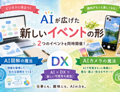 AIが広げた新しいイベントの形 ～「AI図解の魔法」×「AIカメラの魔法」イベント開催レポート～